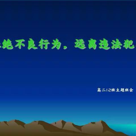杜绝不良行为，远离违法犯罪--高二12班主题班会
