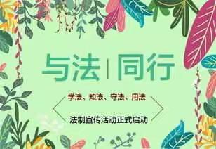 与法同行，健康成长--高二12班主题班会