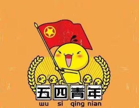 弘扬五四精神，争做时代先锋---高二12班主题班会