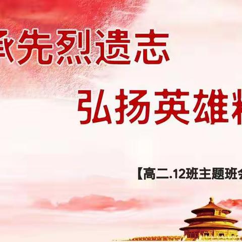 继承先烈遗志 弘扬英雄精神——高二12班主题班会