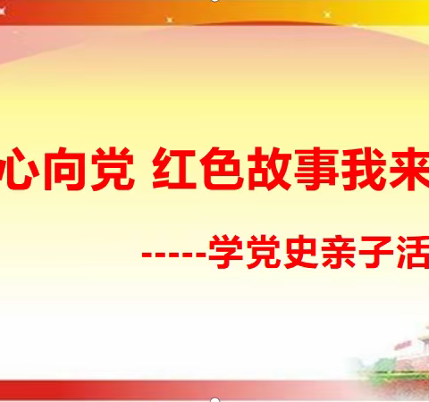 东新乡中心幼儿园“童心向党 红色故事我来讲”学党史亲子课