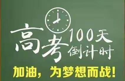 道阻且长，行则必至；时短且促，行则必达——广饶一中二校区高三网络版百日誓师