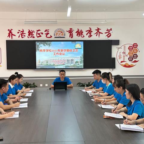 上下同欲者胜，以奋斗者的姿态再出发——桃李学校2023年新学期体卫艺工作会议