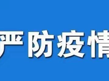 坚守“疫”线，“净”待归来——桃李学校2022年秋季开学疫情防控工作