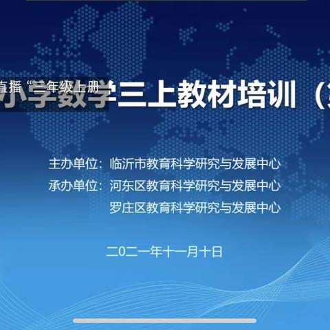 【莒南二小 任礼倩】深入课堂，夯实基础，提升质量——莒南县第二小学三年级数学教材培训（二期）