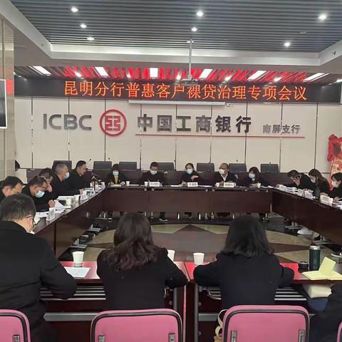 昆明分行召开普惠客户裸贷治理专项会议