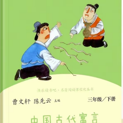 读《中国古代寓言》 燕山路小学三年级四班