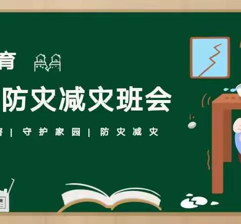 唐山市金桥中等专业学校--机电组防灾减灾学习活动