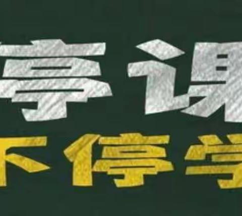 “疫”起上网课，停课不停学---金桥中专机电组教学活动