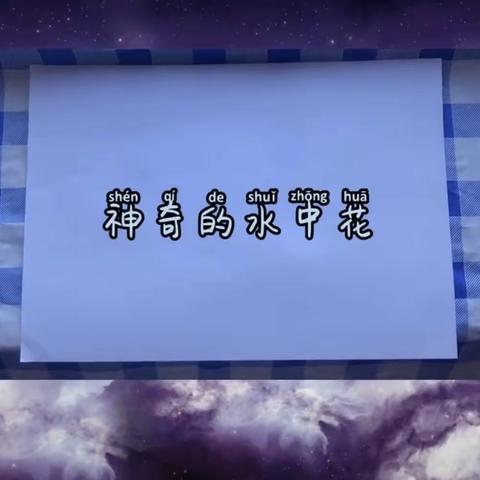 【宅家欢乐多】红博幼儿园萌娃有约（科学小实验：神奇的水中花）