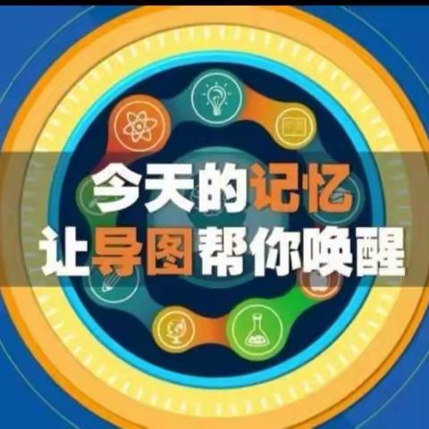 【康店镇康南学校】遇见导图，思维花开—记学生的思维导图制作活动