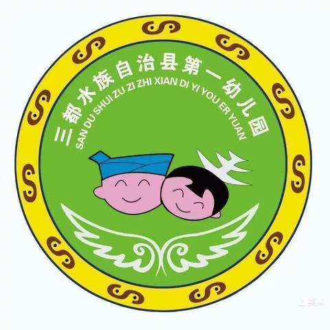 三都县第一幼儿园小四班《水果缤纷乐》教学主题成果展示