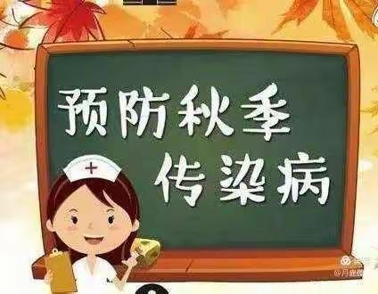 塘州幼儿园秋季预防传染性疾病知识宣传