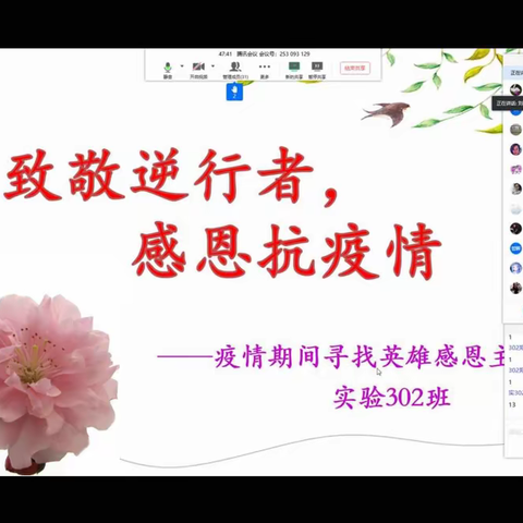 致敬逆行者，感恩抗疫情           -----记实验302班主题班会   银湖外国语实验学校