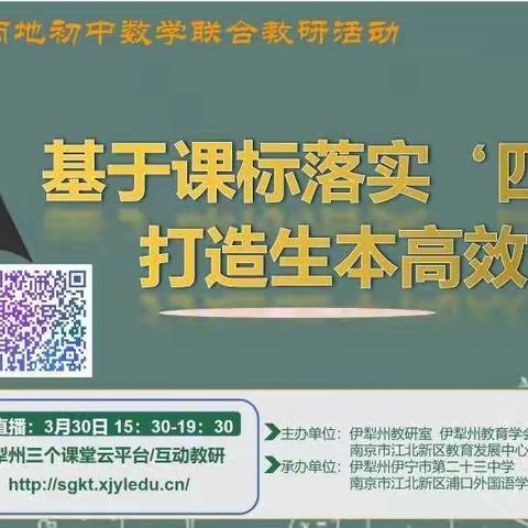 奎屯市第四中学线上学习“宁.伊”两地数学联合教研活动