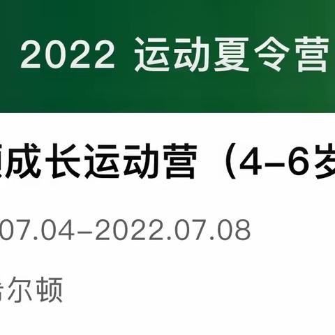 快乐的2022虹桥希尔顿夏季成长运动夏令营