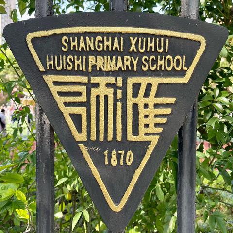 身份证310104……开头的对徐汇区的“心有独钟”