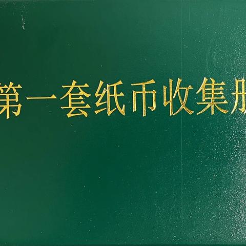 币为主、钞为辅