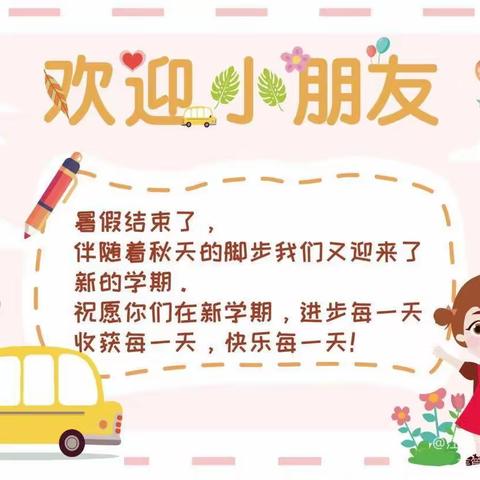 萌芽幼儿园2022年秋季开学告家长通知书