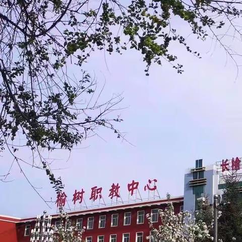 共克时艰，静待花开——榆树市职业技术教育中心二年三班