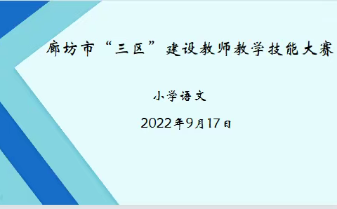 【霸州市】青年教师展风采，技能大赛促提升——记霸州市小学语文教师观摩廊坊市小学语文教师技能大赛