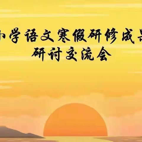 【霸州市】纸上终浅，躬行方得——廊坊市小学语文教研团队寒假研修成果实践教学交流研讨（五）