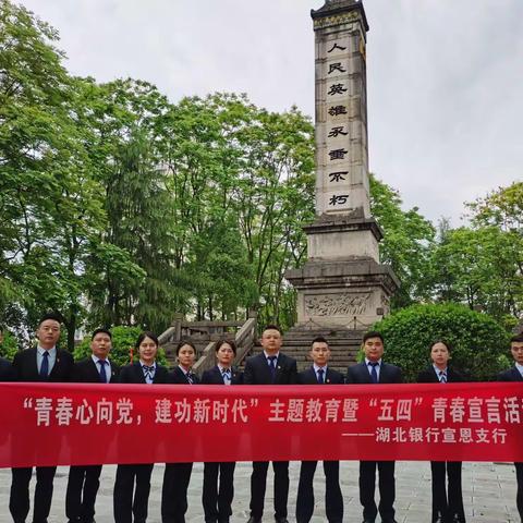 “青春心向党，建功新时代”红色教育暨“五 四” 青春宣言