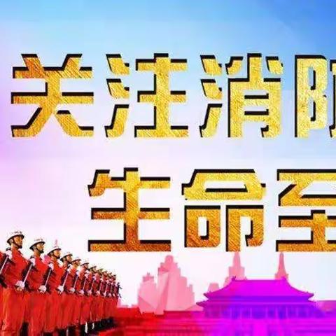 关注消防  生命至上——岩滩镇中心幼儿园2021年秋季学期消防演练活动