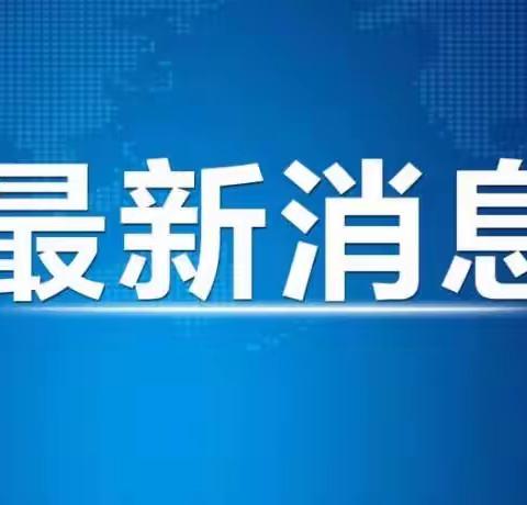 北京长峰医院院长王某玲等12人被刑拘