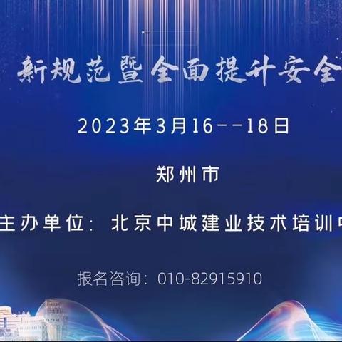 3月17日在郑州举办国家标准《建筑与市政施工现场安全卫生与职业健康通用规范》GB55034-2022学习班