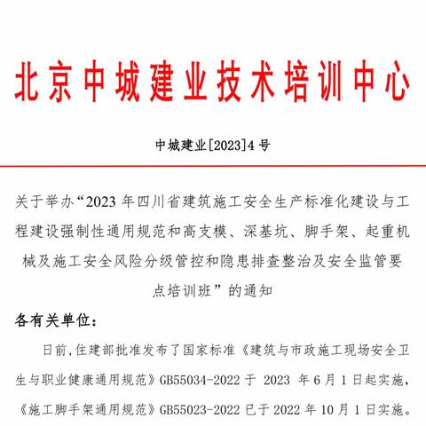 关于举办“2023年四川省建筑施工安全生产标准化建设与工程建设强制性通用规范和高支模、深基坑培训班通知