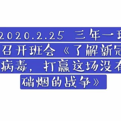 《了解新冠病毒，打赢这场没有硝烟的战争》