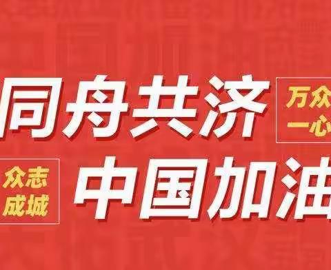 大港油田三号院小学五年一班---抗击疫情-我们在行动