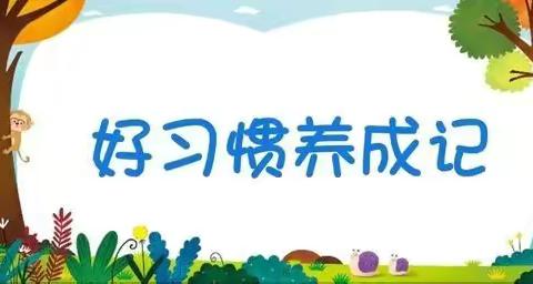 秦机幼儿园＂家园共育 线上乐学＂ 之居家好习惯 （中班）