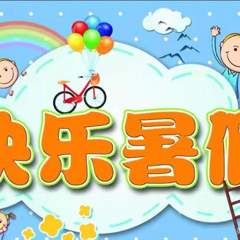 下闫庄小学三升四暑假作业总结