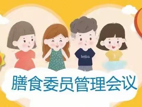 “膳”于倾听       “膳”得你心——天阳幼儿园召开2021学年第一学期膳管会