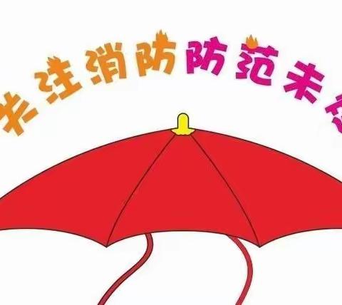 安全于心    消防先行——天阳幼儿园开展消防演习活动