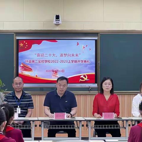 喜迎二十大，逐梦向未来——叶县第二实验学校2022-2023上学期开学典礼