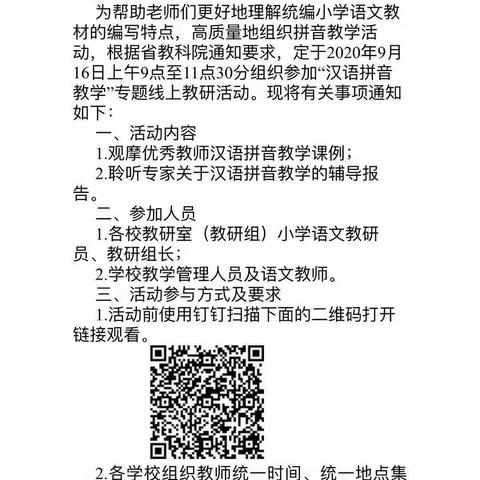 心中有目标  脚下有行动——大仲村镇中心小学全体语文老师参加“汉语拼音教学专题线上教研”