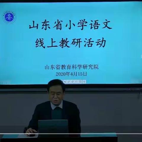 线上学教研，共学促成长——记山东省小学语文线上教研学习活动