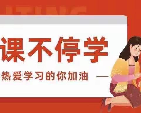 “语”你共享，“疫”路开花——记录大仲村镇中心小学低段语文线上教学