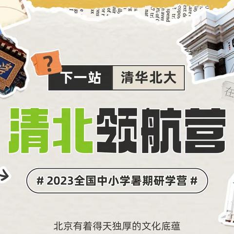 “清北梦想从爱学习起航”   2023年中小学暑期研学--"领航营"开启招生!