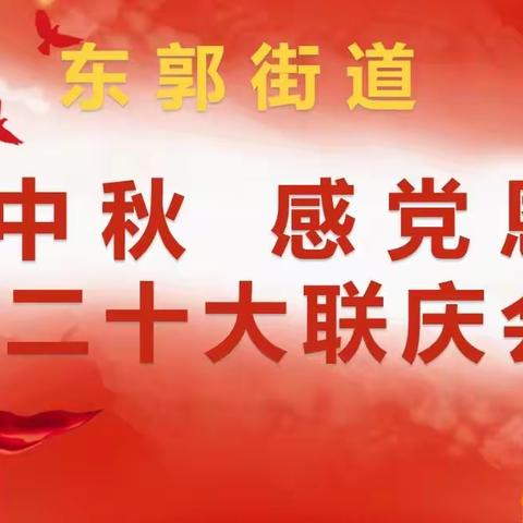 东郭街道“迎中秋 感党恩 喜迎二十大”联庆会