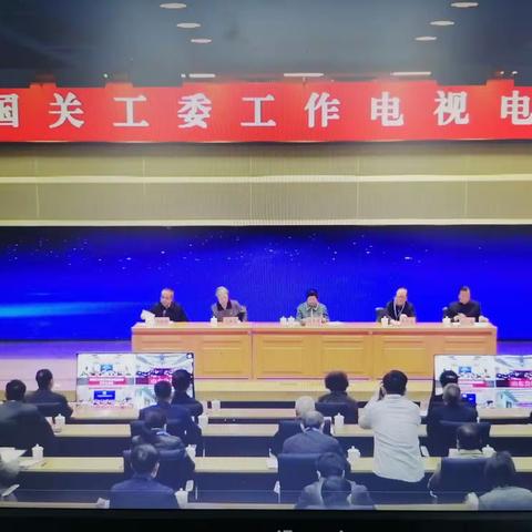 收看关工委电视电话会议  召开“两办”《意见》学习会