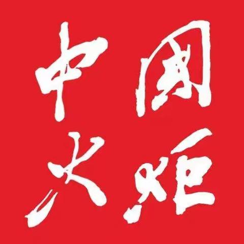 《中国火炬》杂志社网站发布