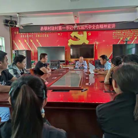 赤草村驻村第一书记十九届六中全会精神宣讲