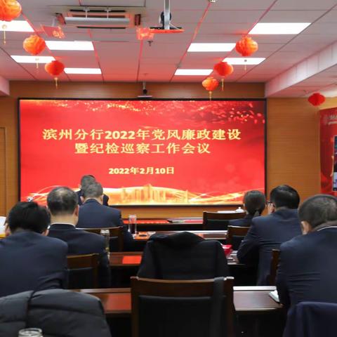 滨州分行召开2022年党风廉政建设暨纪检巡察工作会议