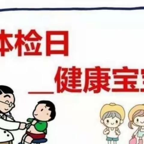 宝贝们，体检开始啦！                       ～原树提香幼儿园全园体检日