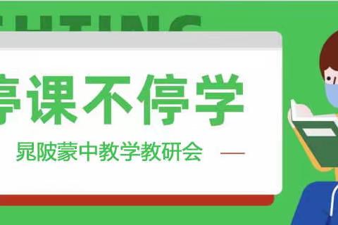 凝神聚力  强化管理  不负韶华  砥砺前行——晁陂蒙中2020春期网课总结反思及中招复习备考动员会