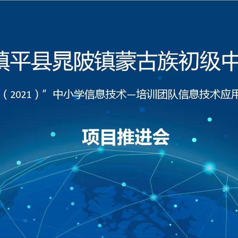 砥砺前行 让课堂腾飞——晁陂蒙中“国培计划2021”信息技术应用指导能力提升第一次教师线下集中研修